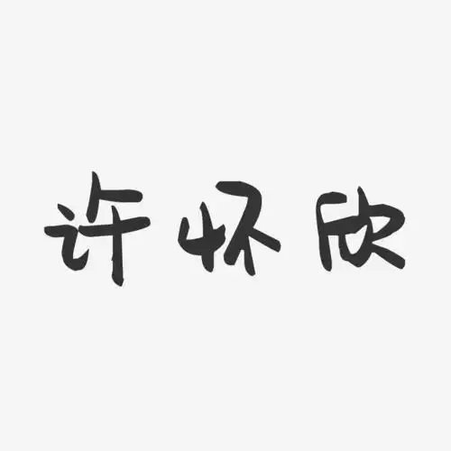 许怀欣萌趣果冻艺术字签名-许怀欣萌趣果冻艺术字签名图片下载-字魂网