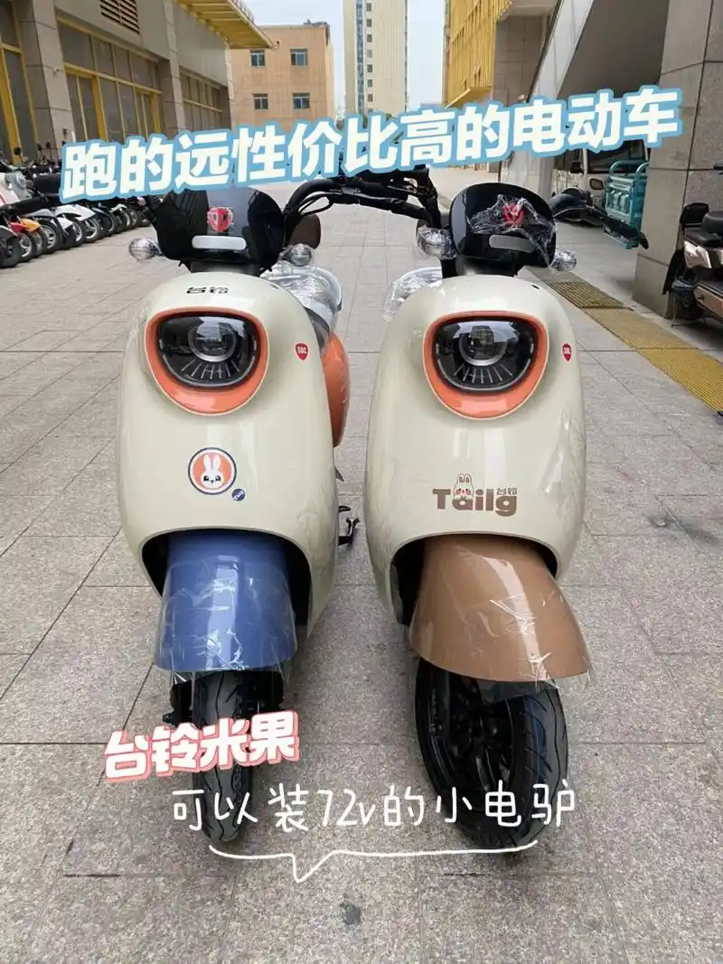 跑的远性价比又高的电动车推荐/台铃米果 圆润的外形,72v的电池,前