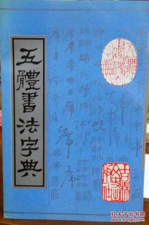 五体书法字典