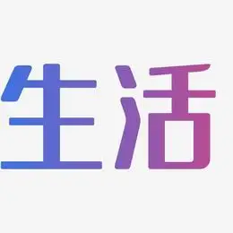 低碳生活艺术字