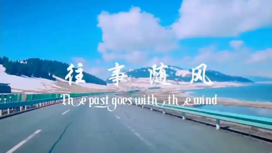 经典老歌《往事随风》歌词太走心了,就让往事随风而去吧.