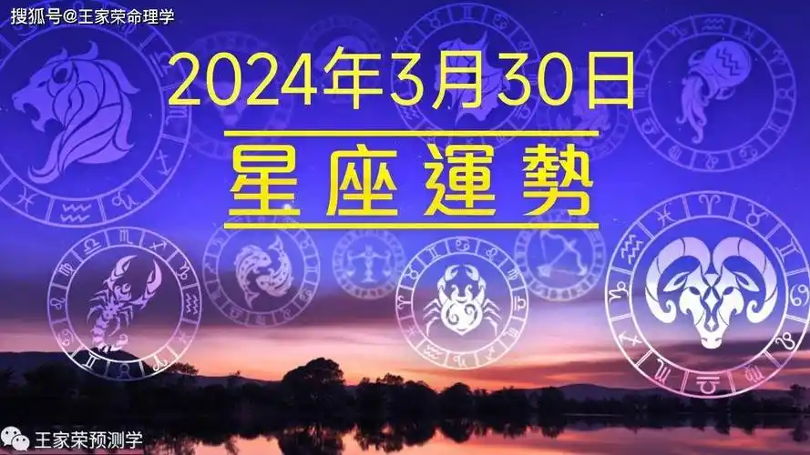 每日十二星座运势(2024.3.30)_幸运_物品_主题