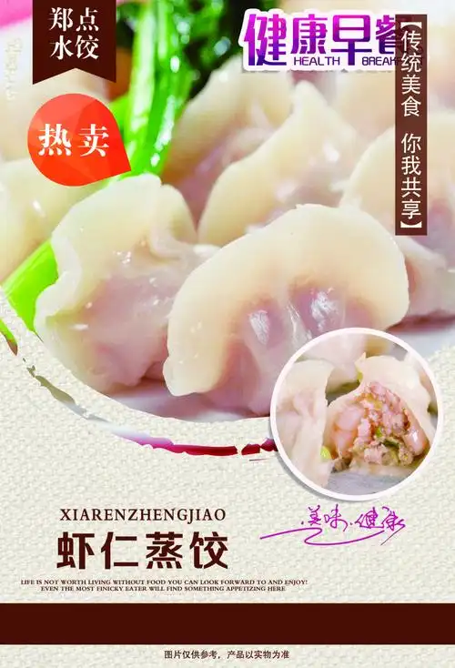 传统小吃虾仁蒸饺海报psd素材