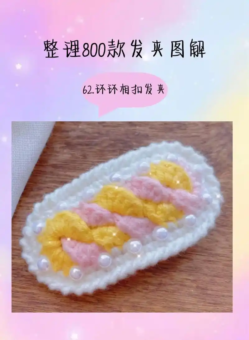 整理800款钩织发夹图解.