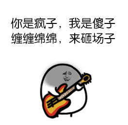 为你提供了[你是疯子,我是傻子 缠缠绵绵,来砸场子]的表情包,本站表情