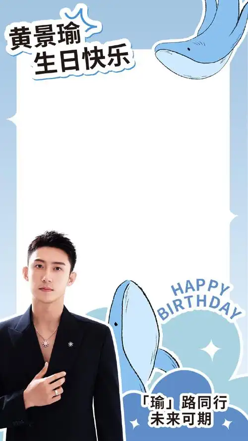 置顶90#黄景瑜#生日祝福盖楼活动开始啦!