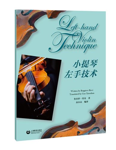 极熙图书小提琴左手技术 小提琴左手技术
