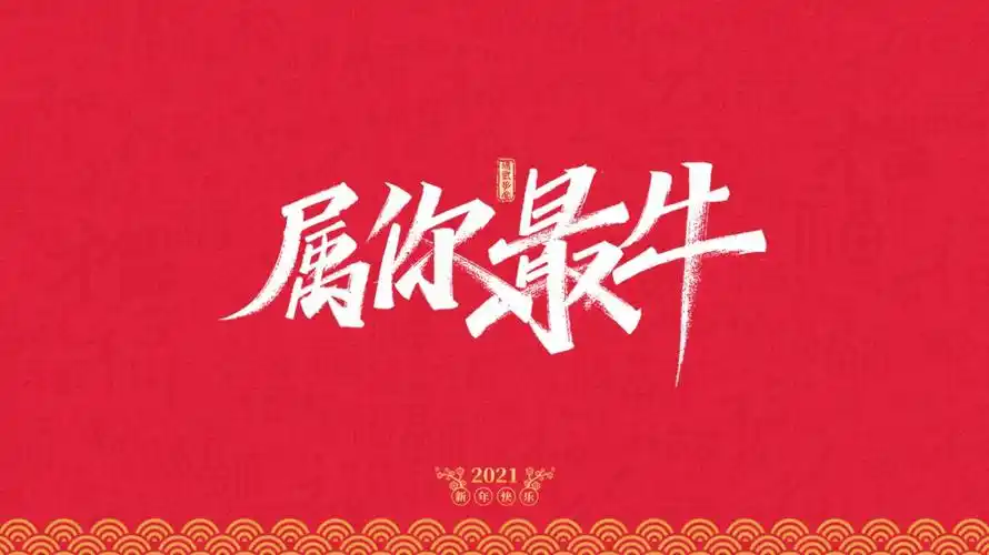 2021年牛年祝福语