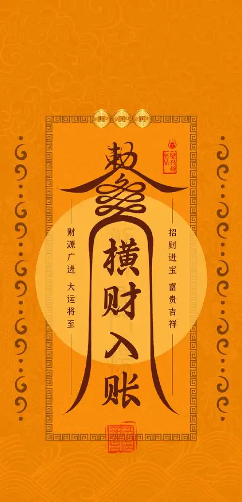 招财进宝,富贵吉祥!点赞转发,横财入账.  #玄真壁纸##手机壁纸