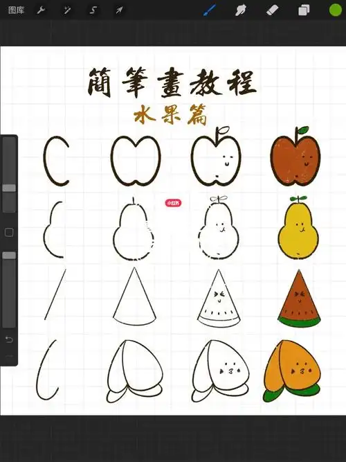 0基础学画画之水果篇