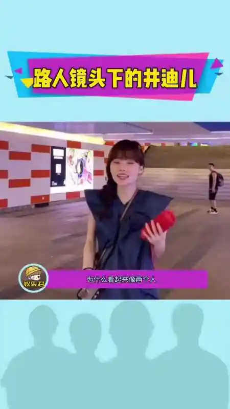 路人镜头下的井迪儿你觉得差别大吗,是光的问题?