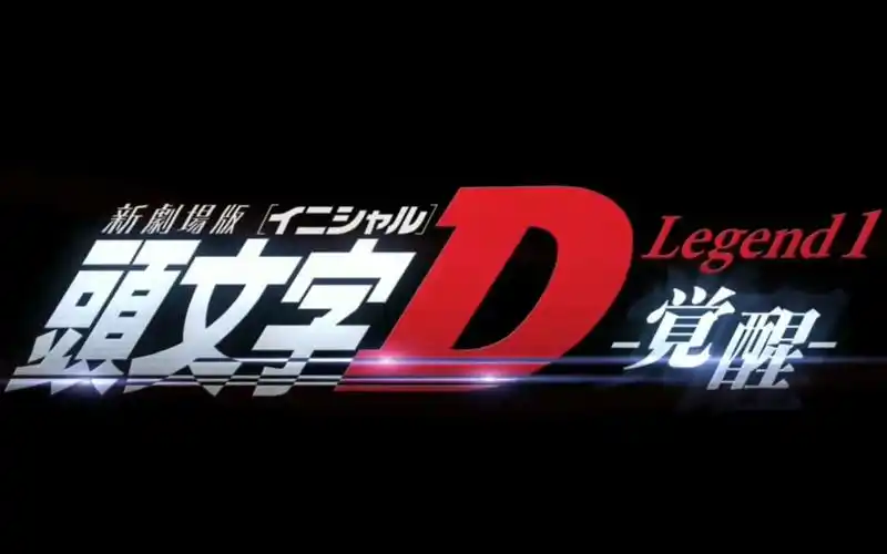 艾闻时刻8分钟看完新剧场版头文字d觉醒