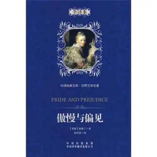 [世界经典名著文库:傲慢与偏见] 图书价格_书籍图片_网购评论_孔夫子