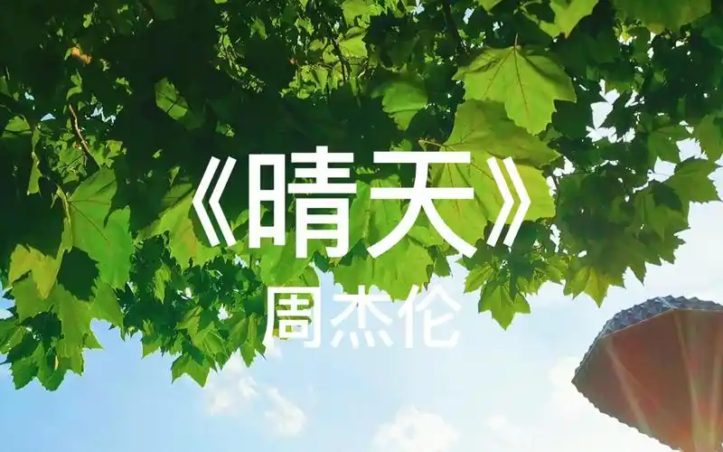 人在初遇时最好,没有故事也没有眼泪《晴天》--周杰伦-tea21ps-默认