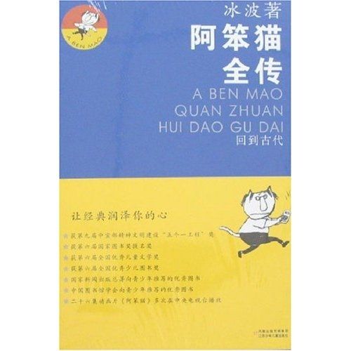 阿笨猫全传:回到古代 冰波 著,王祖民 绘 9787534639036