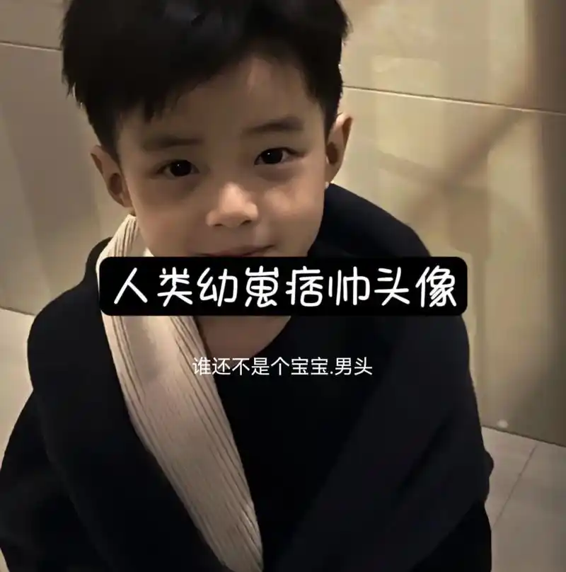 神图壁纸优选人类幼崽痞帅头像#优质头像 #男生头像 #小众头 - 抖音