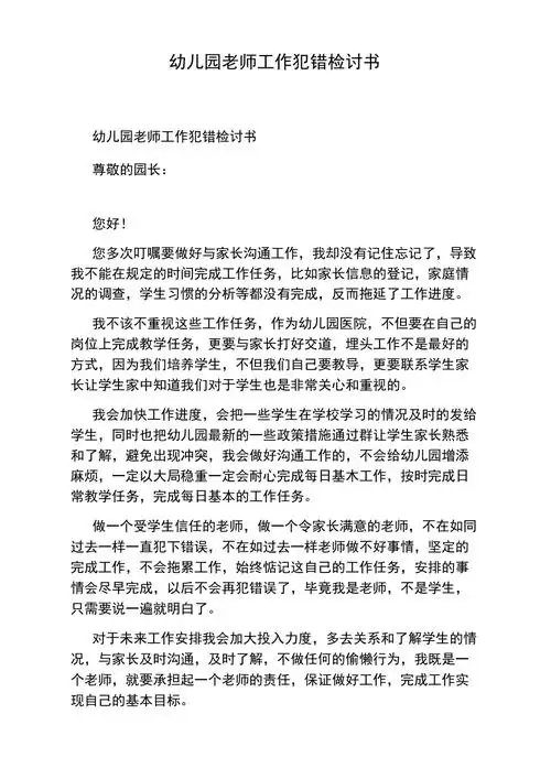 幼儿园老师工作犯错检讨书