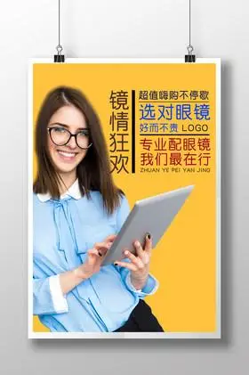 眼镜店宣传海报