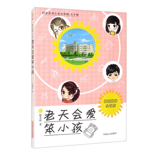 老天会爱笨小孩(大字版)/阳光姐姐小书房