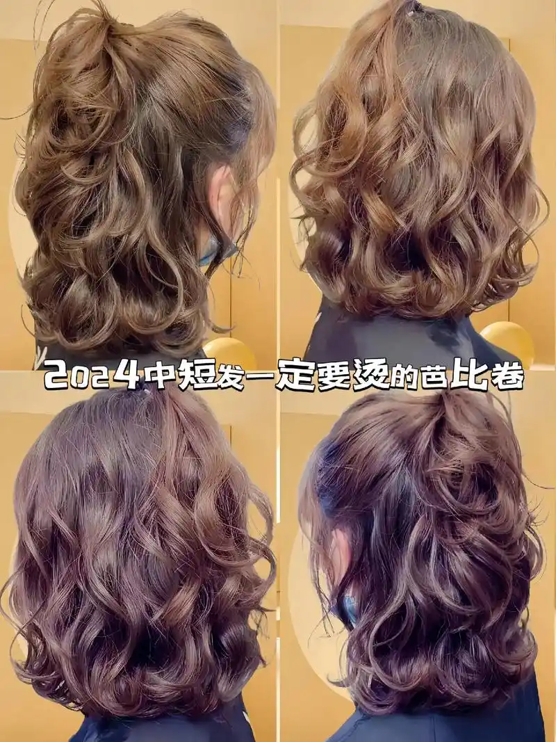 今日发型推荐|中短发一定要烫的芭比烫