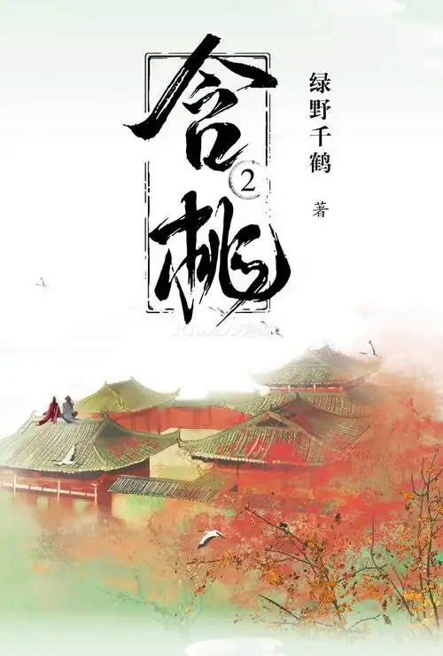 绿野千鹤著 古代武侠 朝堂谋略 仙侠双男主经典古风 武侠小说书籍晋江