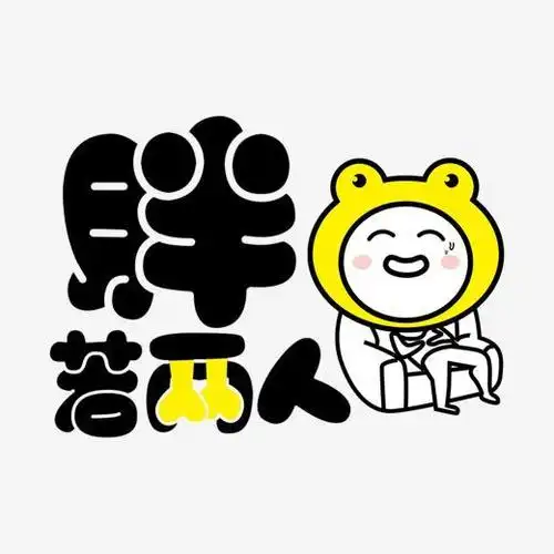 胖若两人简约文字变形