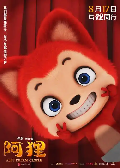 3d动画电影《阿狸》定档8月17日上映 国民表情包初登大银幕