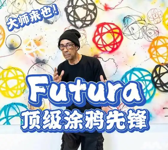 futura顶级涂鸦艺术先锋
