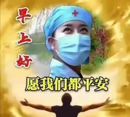 8张最新早上好出门记得戴口罩表情包图片非常时期祝大家健康平安一切