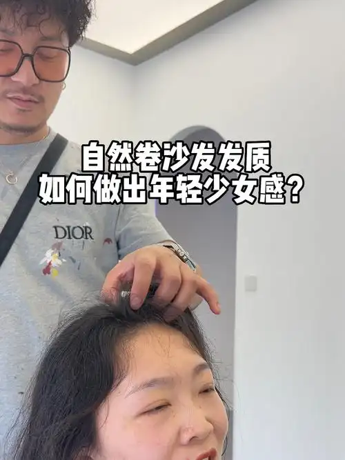 自然卷沙发发质如何做出年轻少女感重庆