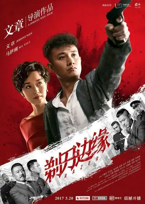 《剃刀边缘》曝预告 文章马伊琍上演战火危情