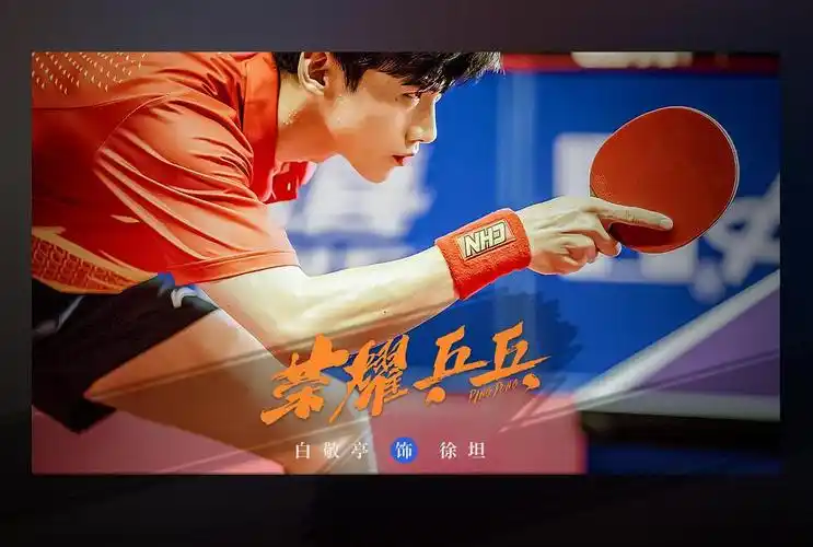 荣耀乒乓又出新海报啦