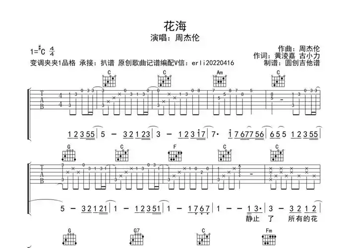 周杰伦花海吉他谱c调吉他弹唱谱分解加扫弦编配原版编配