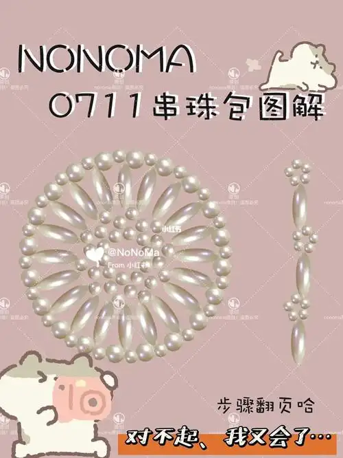 0711圆形珍珠串珠包图解简单易懂的教程来咯