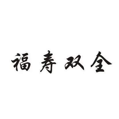 em>福寿双全 /em>