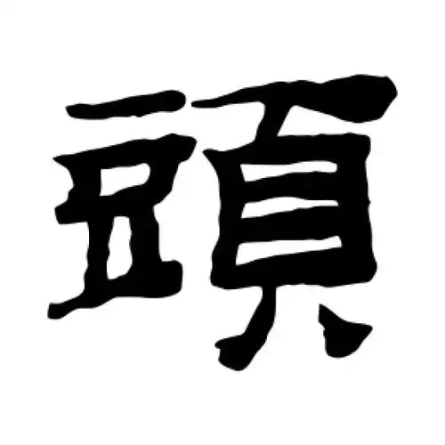 桂馥隶书"头"字的书法图片