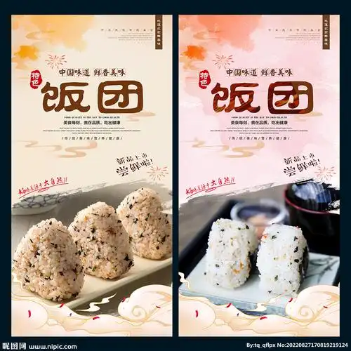 饭团设计图__海报设计_广告设计_设计图库_昵图网nipic.com