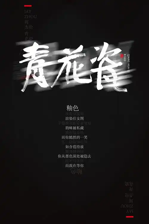 周杰伦中国风歌曲字体海报设计