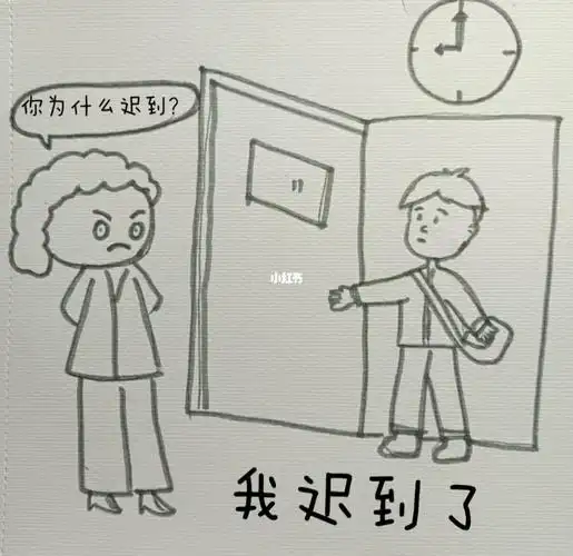 简笔画你为什么迟到有什么正当理由