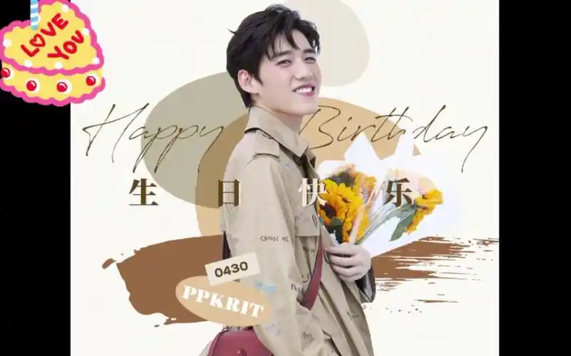 ppkrit安利向祝pp林祎凯生日快乐