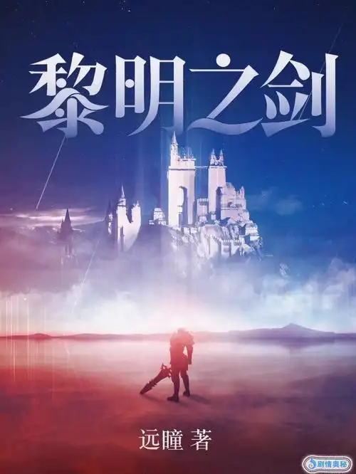 ip推荐闪耀对热血的追求与渴望,《黎明之剑》绝对让