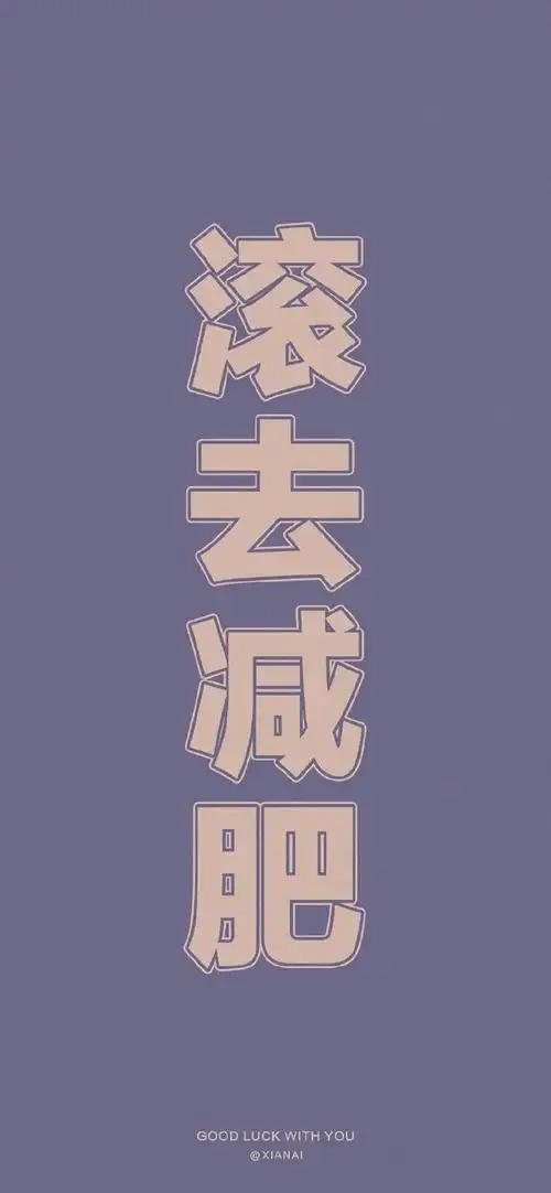 滚去减肥!_手机壁纸_动漫卡通手机壁纸_我要个性网