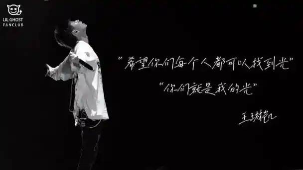 小鬼王琳凯0520生日快乐