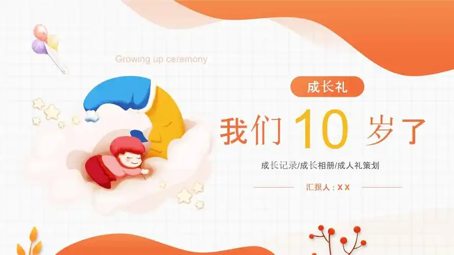 橙色卡通风我们十岁了宝宝成长礼动态ppt.pptx 32页