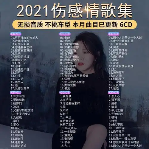 汽车载cd碟片2021网络流行经典伤感情歌无损音乐唱片车用光盘歌碟