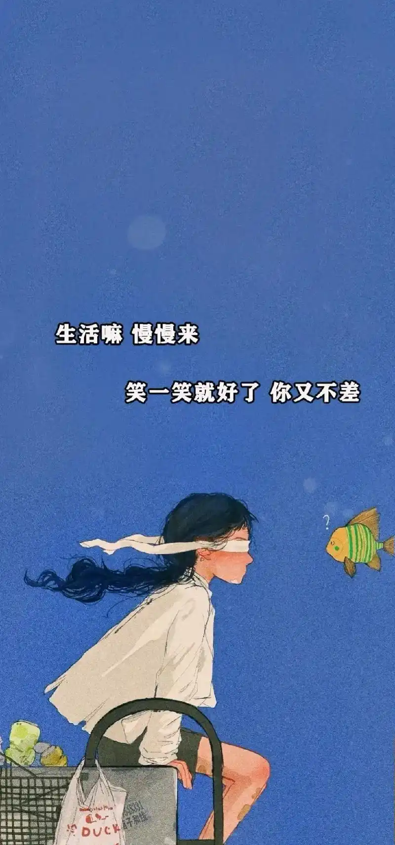 生活嘛,慢慢来,笑一笑就好了,你又不差#壁纸#创作灵感  - 抖音