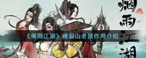 烟雨江湖峨眉山老猿作用介绍