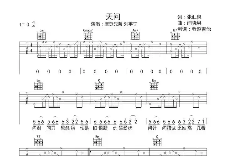 天问吉他谱_摩登兄弟刘宇宁_g调弹唱吉他谱67%原版 - 吉他世界