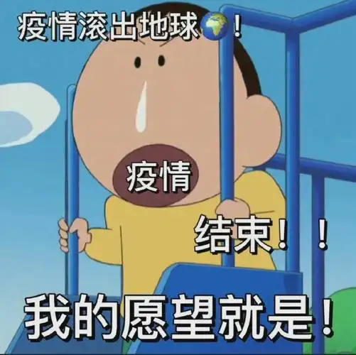 我的愿望就是疫情结束,疫情滚出地球-蜡笔小新表情包,愿望表情包