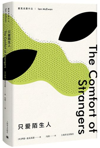 麦克尤恩作品只爱陌生人